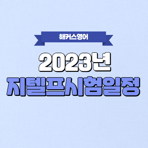  2023년 지텔프시험일정 바로가기