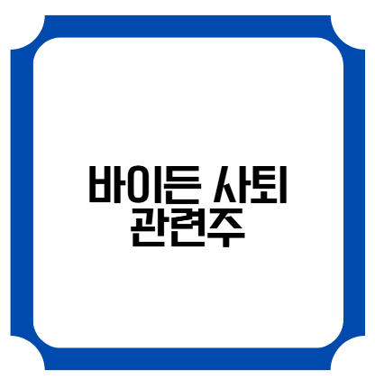 바이든 사퇴 관련주