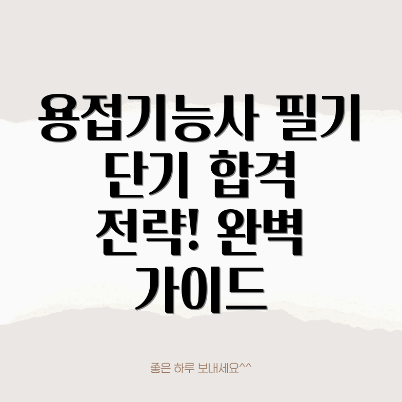 용접기능사 필기시험 단기합격