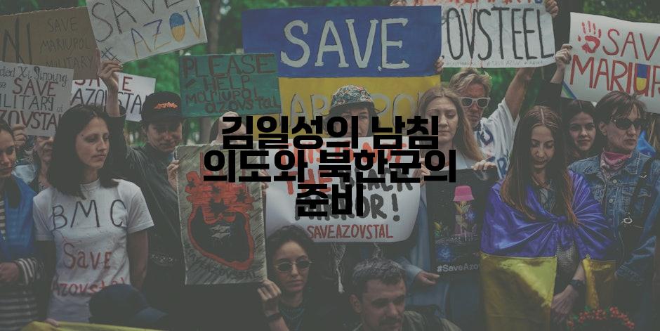 김일성의 남침 의도와 북한군의 준비