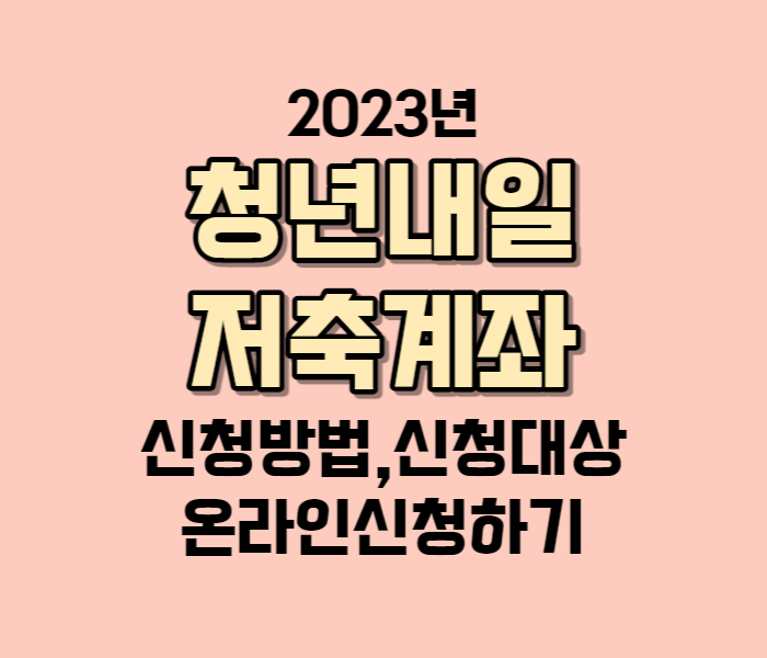 청년내일저축계좌 신청방법 자격 대상 금리 중복가입 만기해지 일부분할해지 - view finder 청년내일저축계좌 신청방법 자격 대상 금리 중복가입 만기해지 일부분할해지 - View Finder