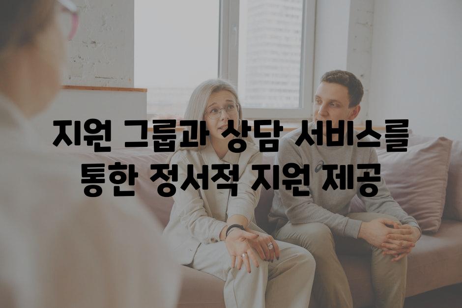 지원 그룹과 상담 서비스를 통한 정서적 지원 제공
