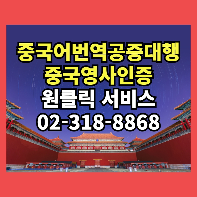  중국어번역공증대행 전문가 없이 진행하면 위험하다 ?