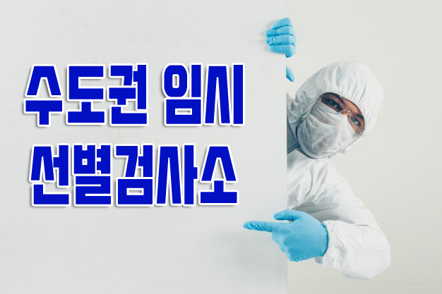  수도권 임시 선별진료소 위치 정보