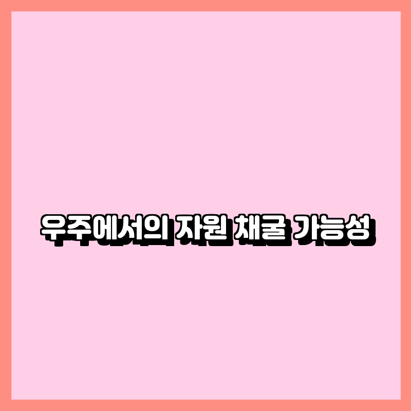 우주자원 이미지