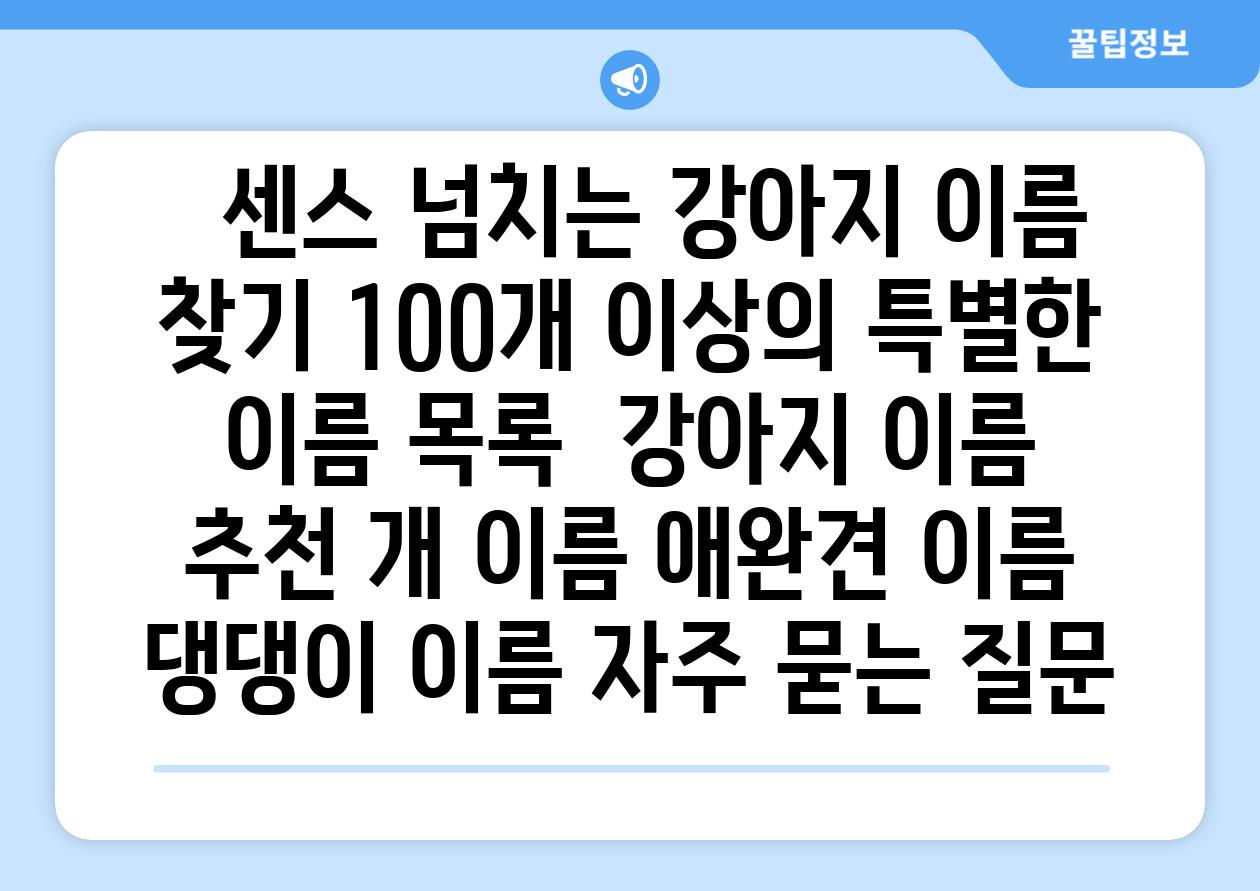   센스 넘치는 강아지 이름 찾기 100개 이상의 특별한 이름 목록  강아지 이름 추천 개 이름 애완견 이름 댕댕이 이름 자주 묻는 질문