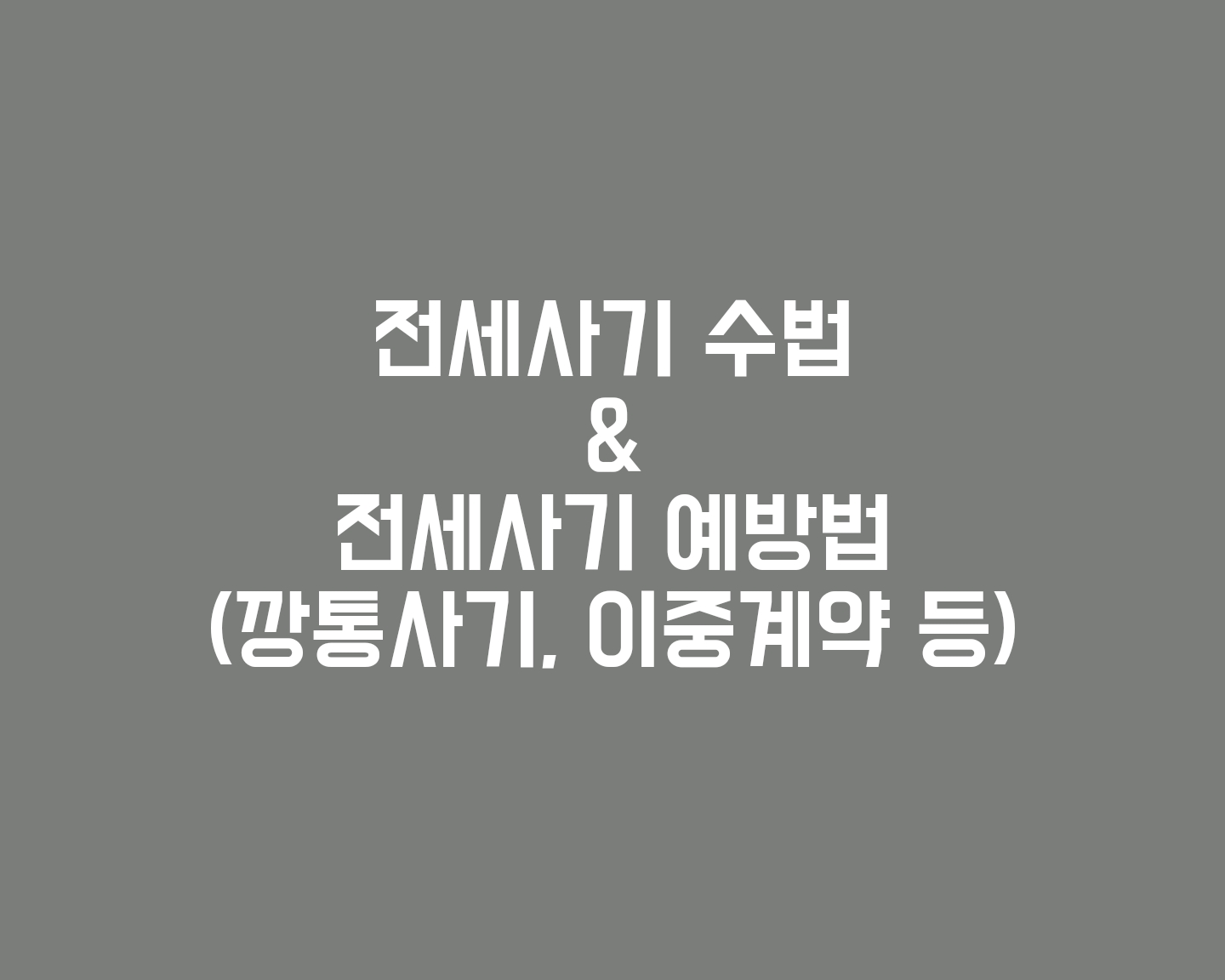  전세사기 수법(ft. 깡통전세, 이중계약 등 + 예방법까지)
