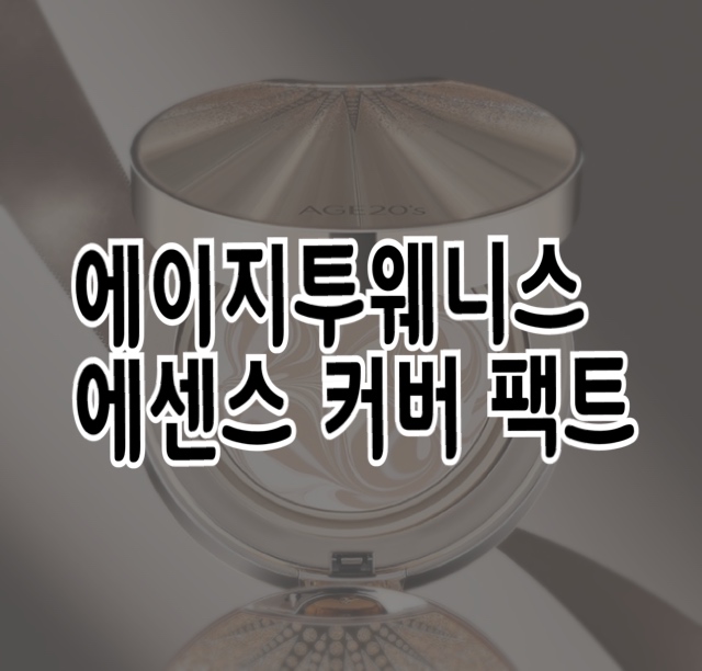 에이지투웨니스 팩트 이미지입니다.