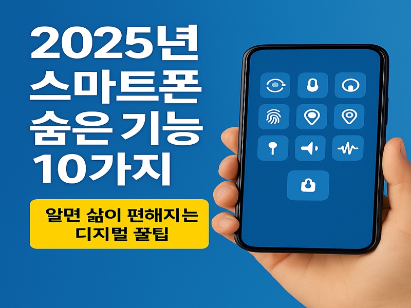 한 손에 스마트폰을 들고 있는 사람과 함께 ‘알면 삶이 편해지는 디지털 꿀팁’이라는 문구가 있는 2025년 스마트폰 숨은 기능 안내 이미지