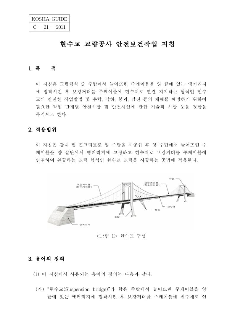  [건설공사 안전비법]_현수교 교량공사 안전보건작업지침