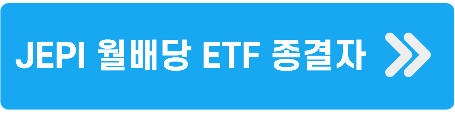 JEPI월배당종결자