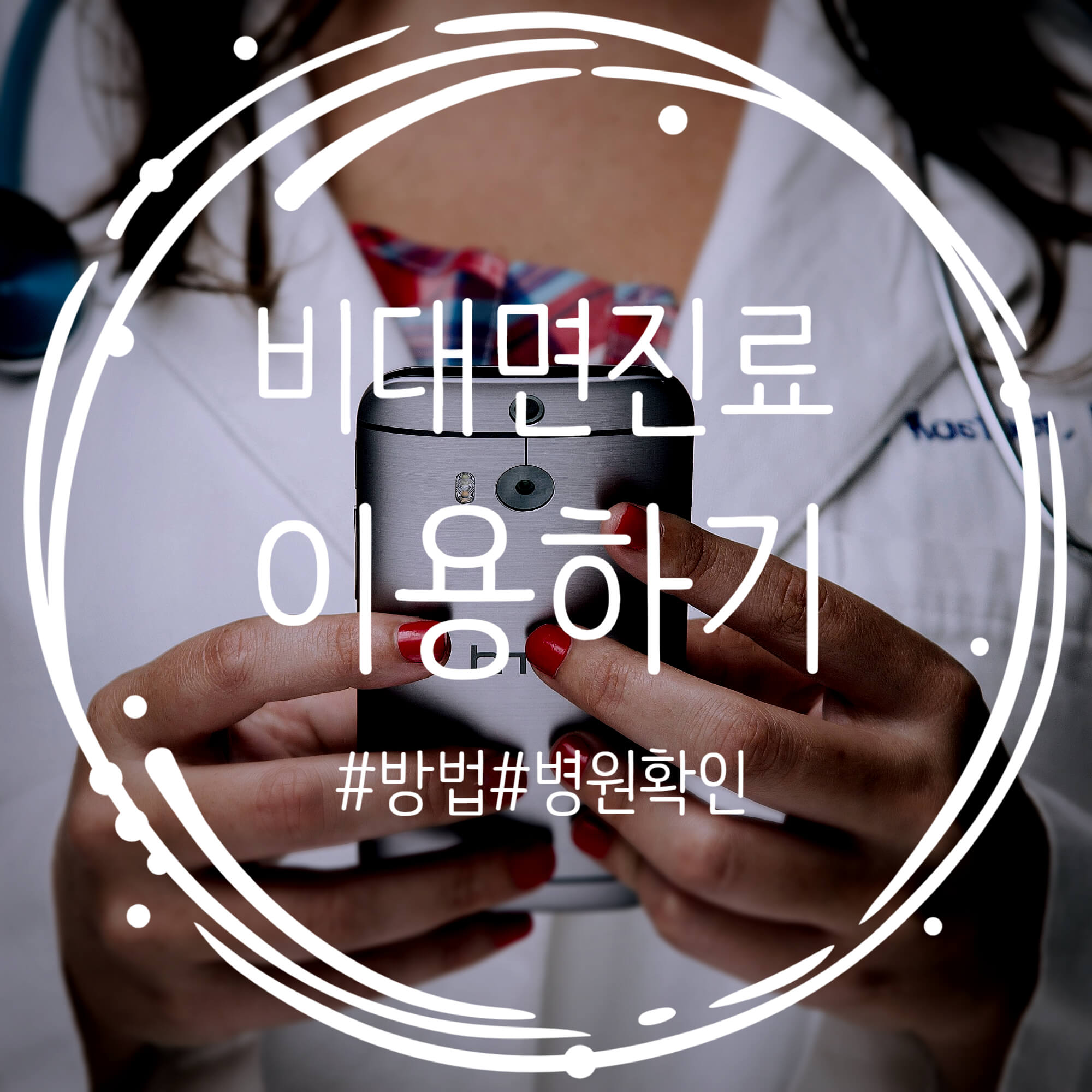  비상진료 시기 병·의원 비대면진료 실시! 이용 방법 총정리