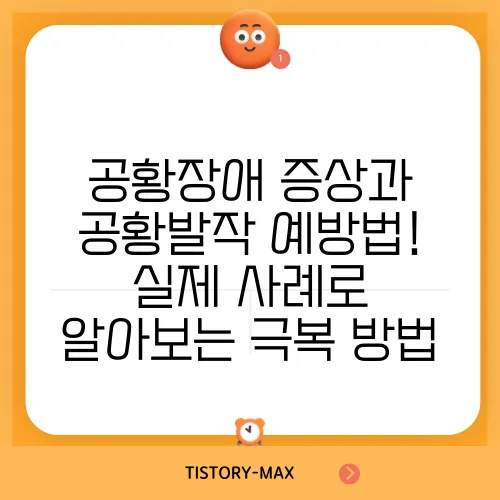 공황장애 증상과 공황발작 예방법! 실제 사례로 알아보는 극복 방법