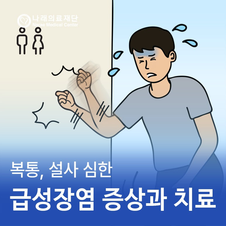 급성 장염 증상과 치료