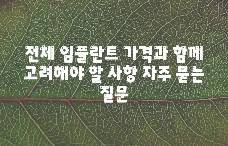 전체 임플란트 가격과 함께 고려해야 할 사항