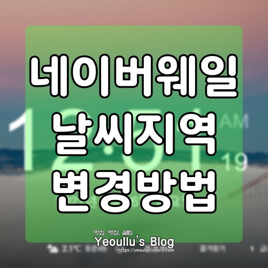  웨일 날씨 지역 변경하는 방법