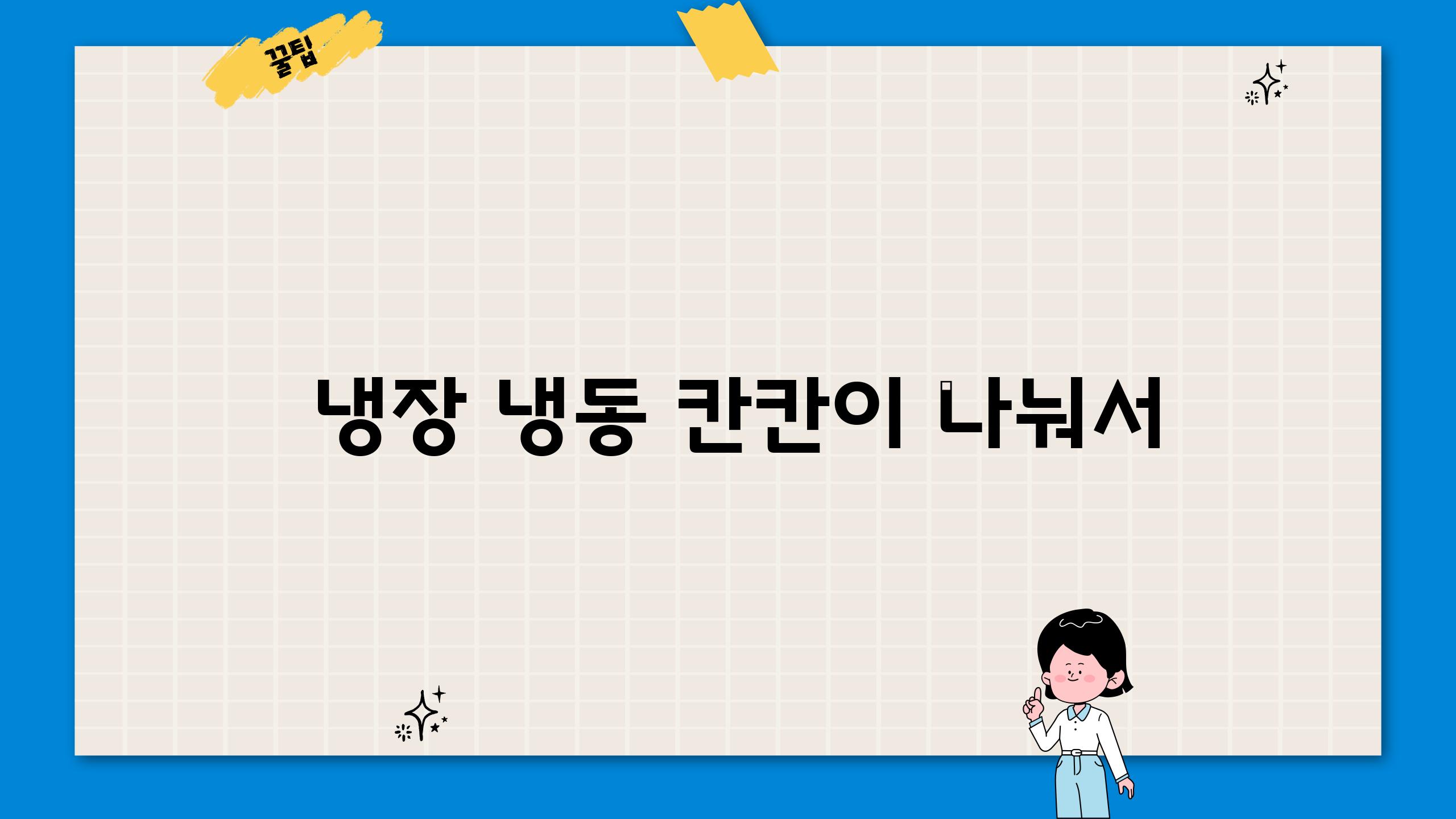  냉장 냉동 칸칸이 나눠서
