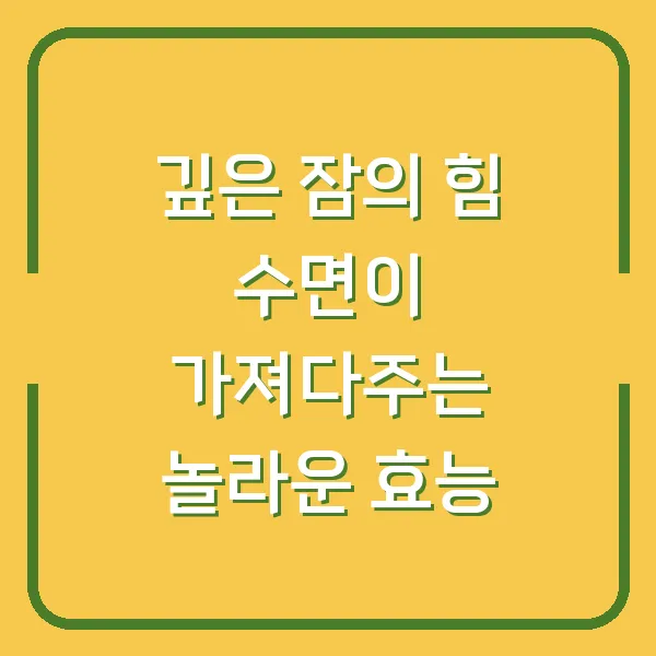 깊은 잠의 힘 수면이 가져다주는 놀라운 효능