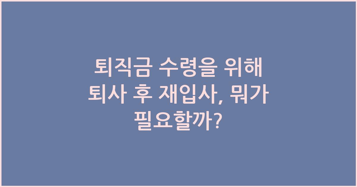 퇴직금 수령을 위해 퇴사 후 재입사