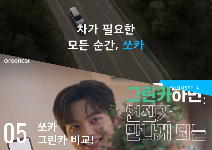 그린카와 쏘카
