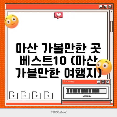 마산 가볼만한 곳 베스트10 (마산 가볼만한 여행지)