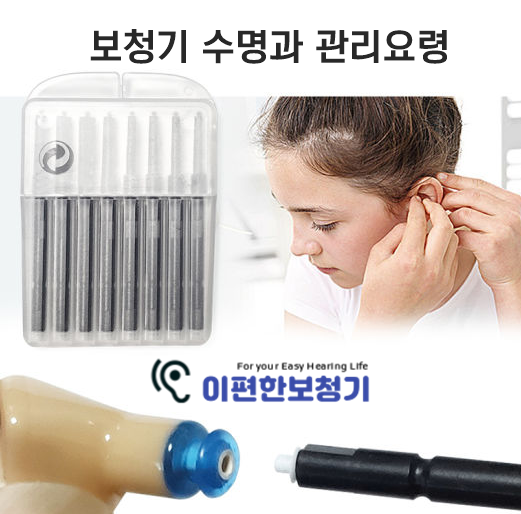  보청기는 언제까지 쓸 수 있나요? - 보청기 수명 : 이편한보청기