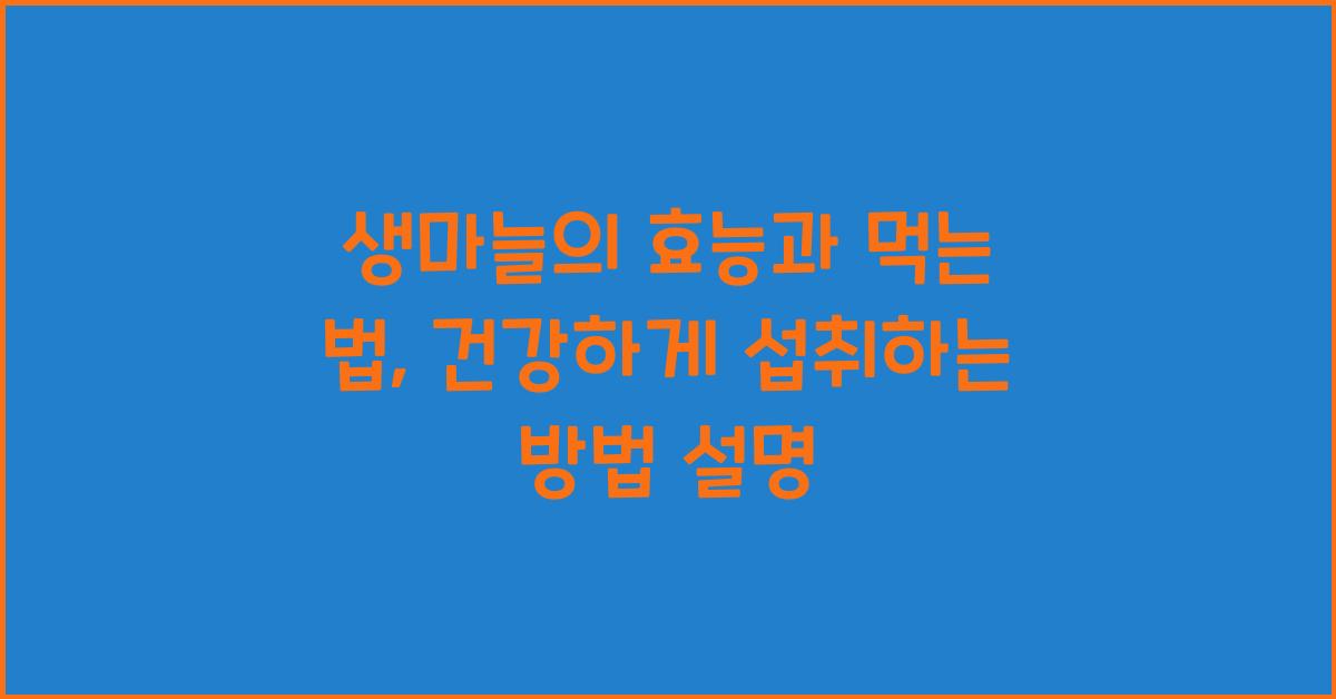 생마늘의 효능과 먹는 법
