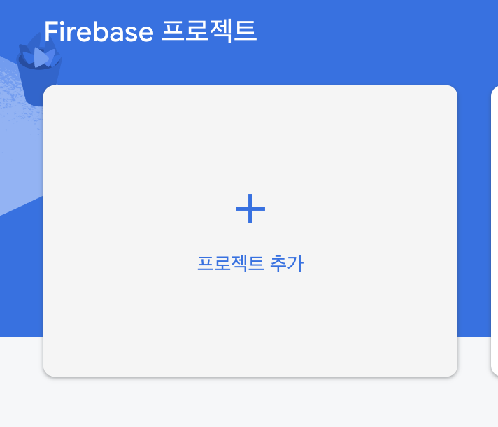 Firebase 사용방법?
