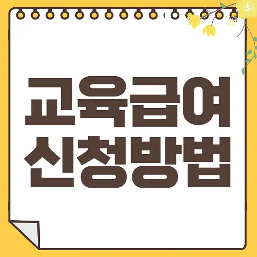 교육급여 신청