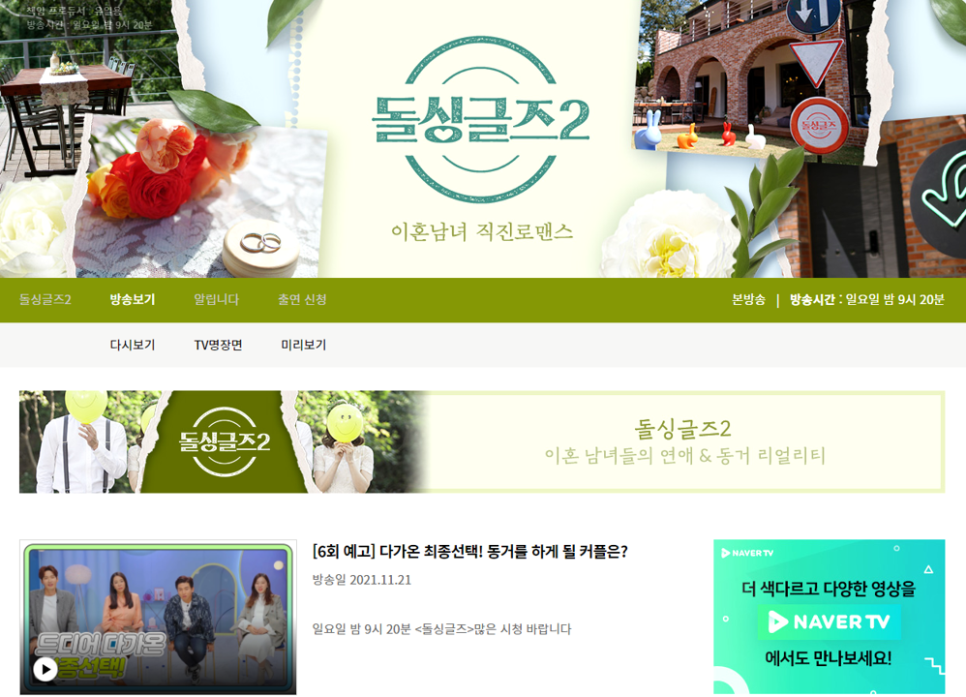 편성표 실시간 방송 보는 돌 싱글즈 2 재방송 다시보기 3