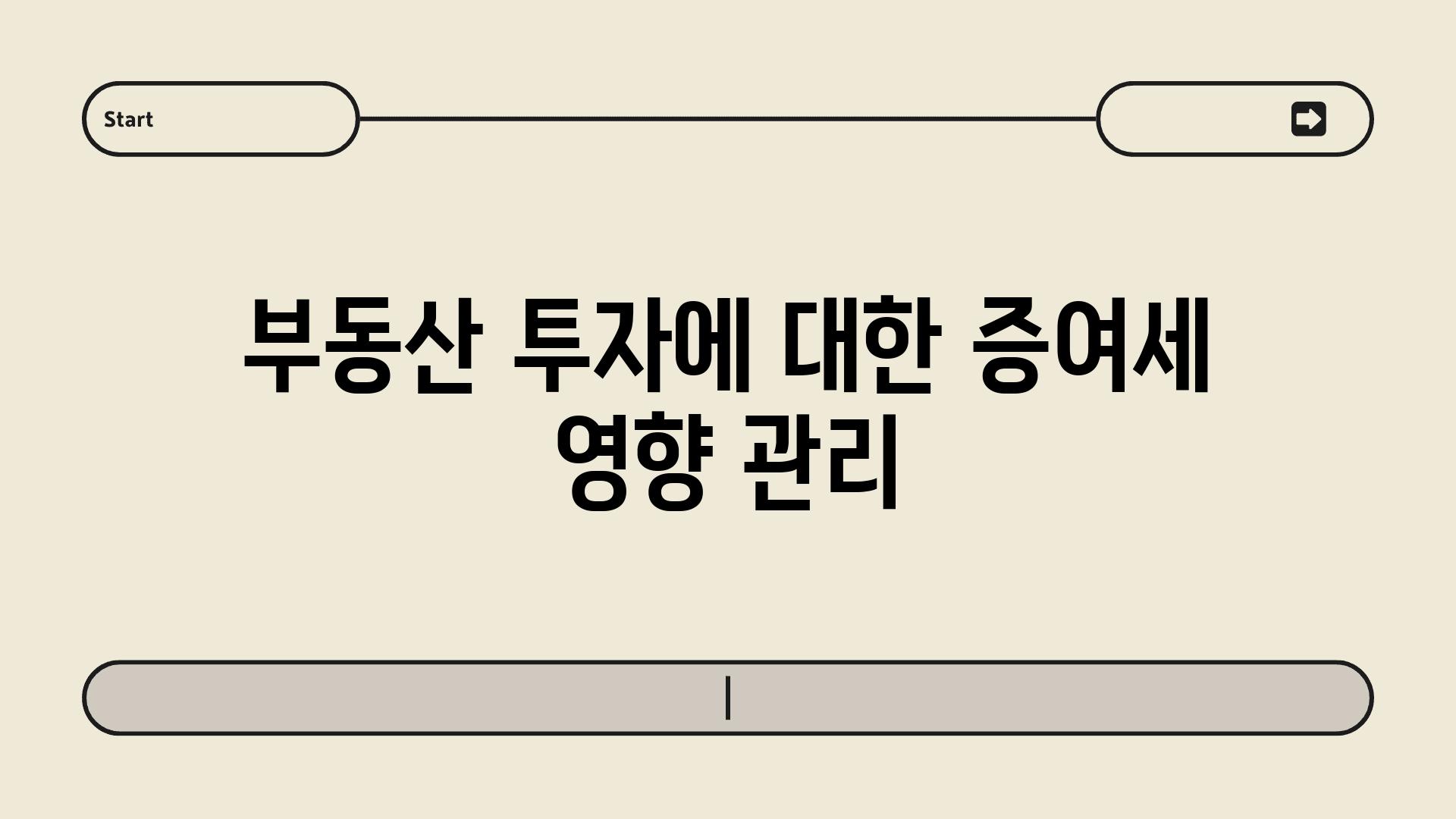 부동산 투자에 대한 증여세 영향 관리