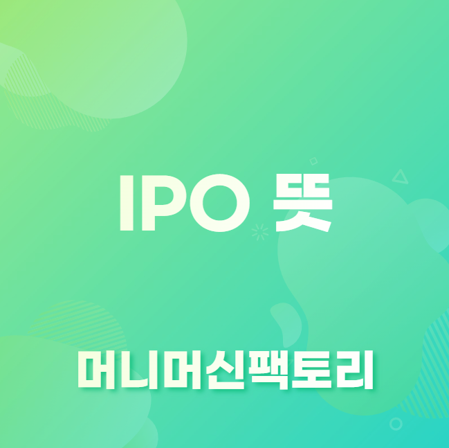 IPO 란
