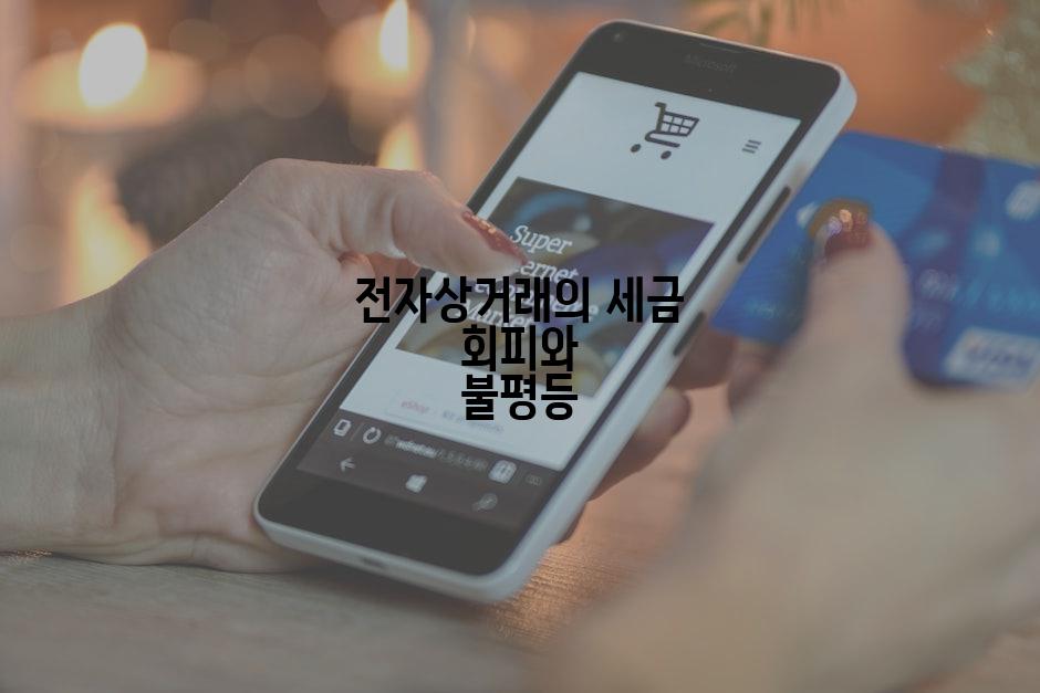 전자상거래의 세금 회피와 불평등
