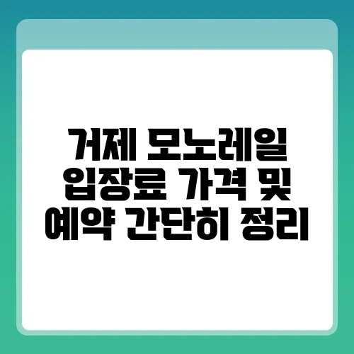 거제 모노레일 입장료 가격 및 예약 간단히 정리