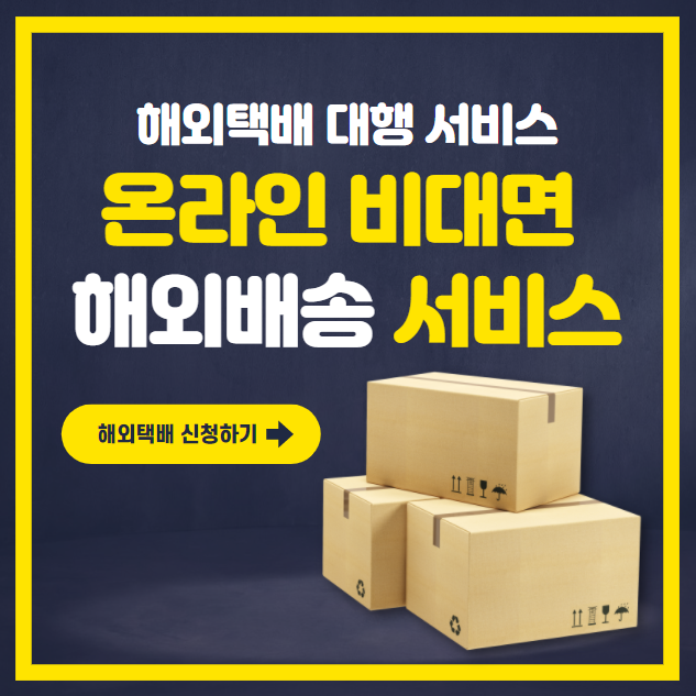  해외택배 대행 서비스 케이포스트로 편하게 이용해요!