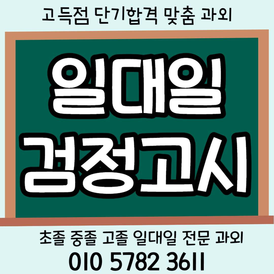  광양 고졸 검정고시과외 중졸 일대일 맞춤 수업 금호동 16살 17살 18살 19살 20살 일대일 맞춤 고등학생 검고 수업 기초 심화 전과목 국어 영어 수학 전문 고등 검정고시