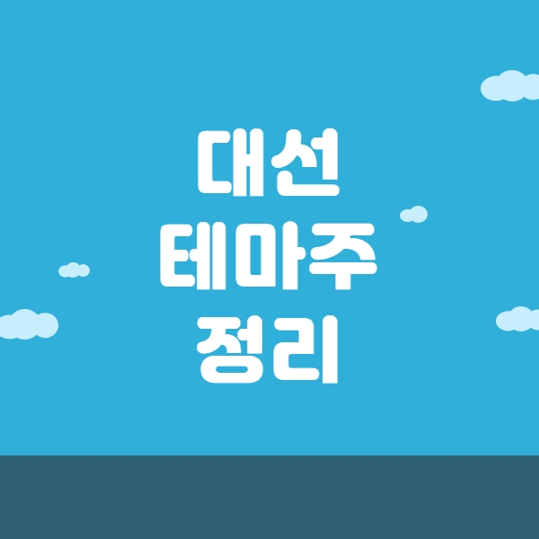 대선-테마주-정리