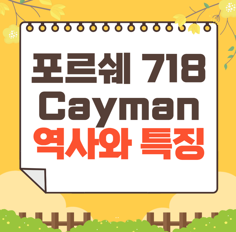 포르쉐 718 Cayman 역사와 가격, 제원, 연비