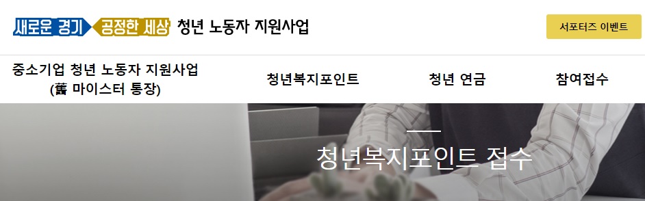  경기도 청년복지포인트 신청하기 2021년 1차