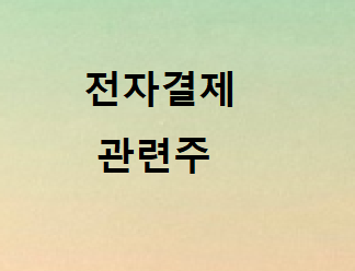  전자결제관련주