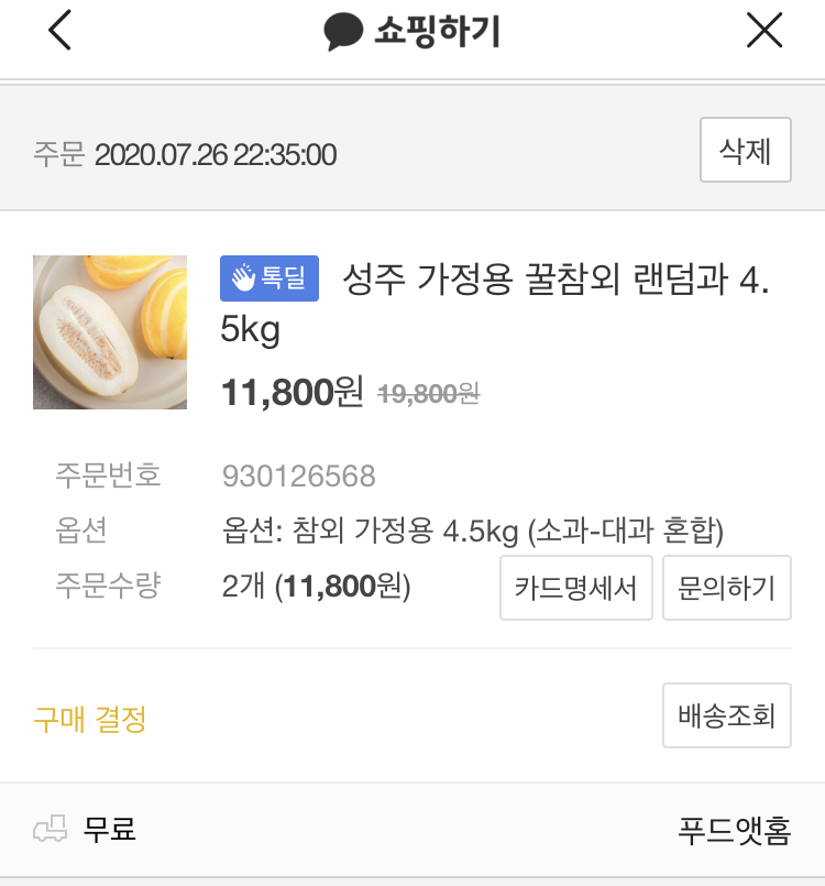  카카오쇼핑하기 톡딜 참외 구매
