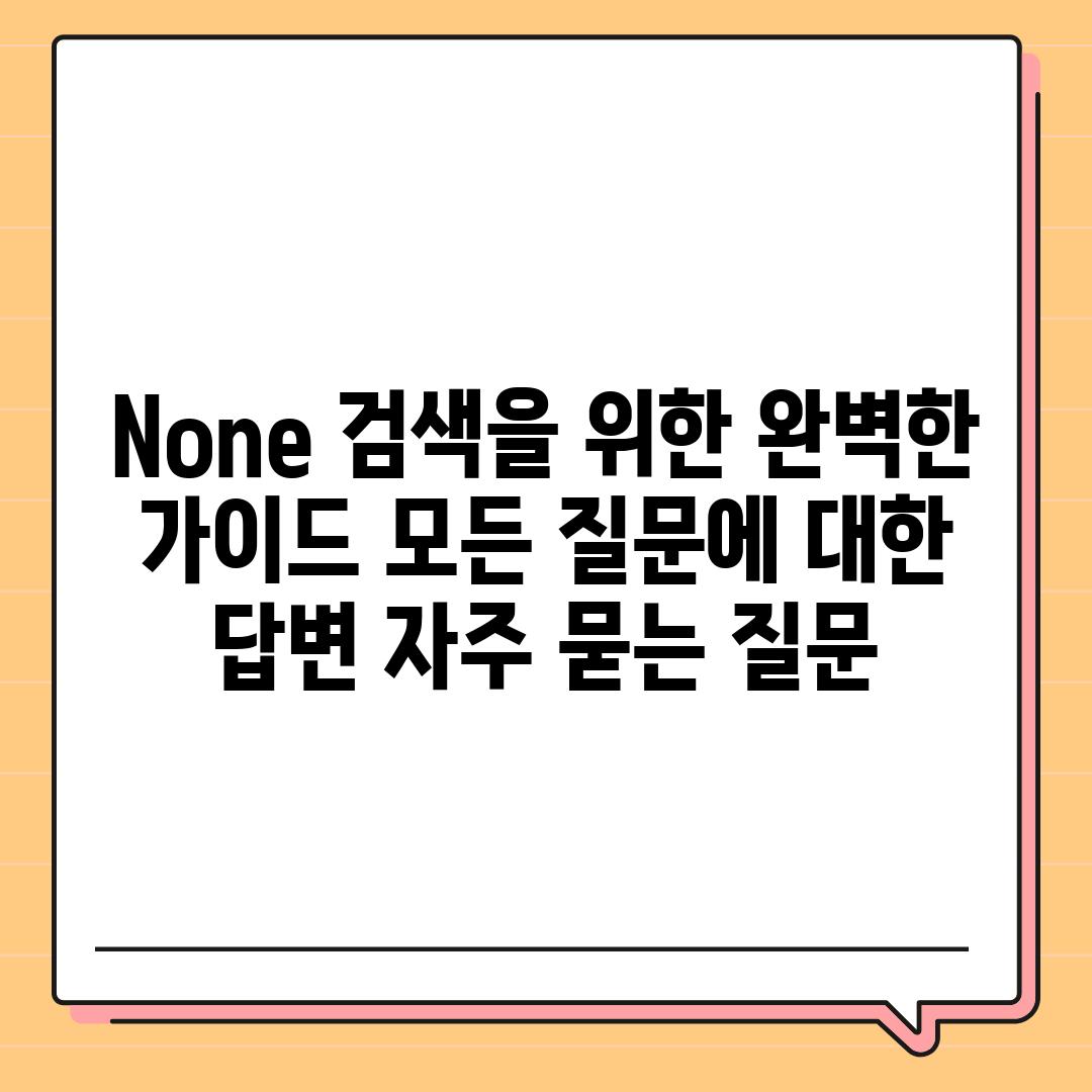 ['None 검색을 위한 완벽한 가이드| 모든 질문에 대한 답변']