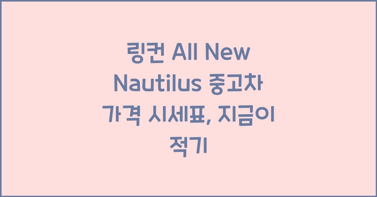 링컨 All New Nautilus 중고차 가격 시세표
