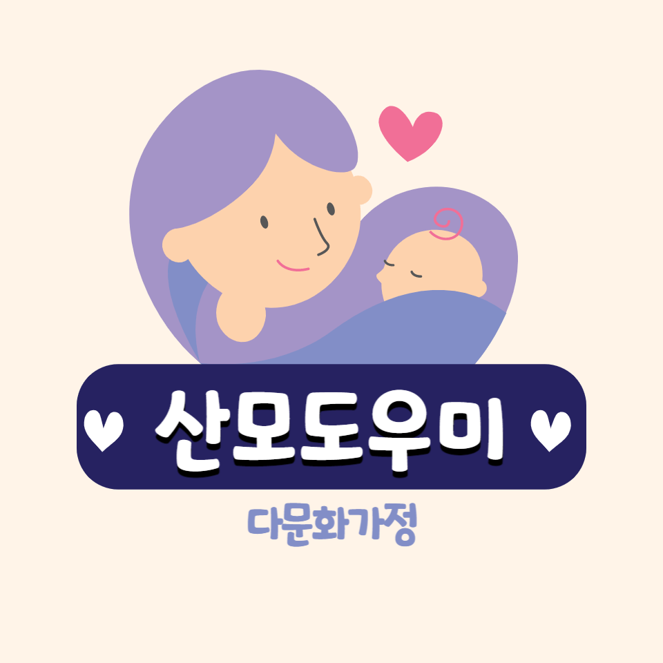 다문화가정-산모도우미