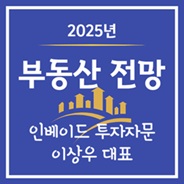 이상우 대표의 2025년 전망