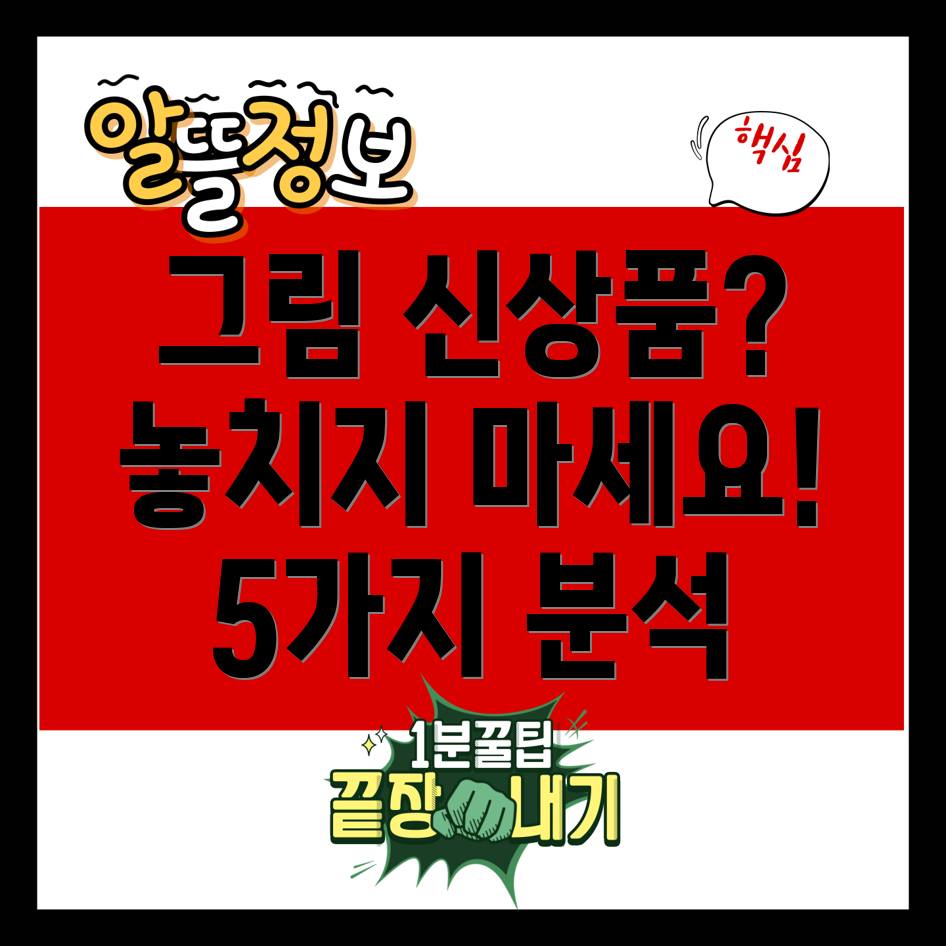 그림신상품놓치면후회할5가지상세분석및선택가이드