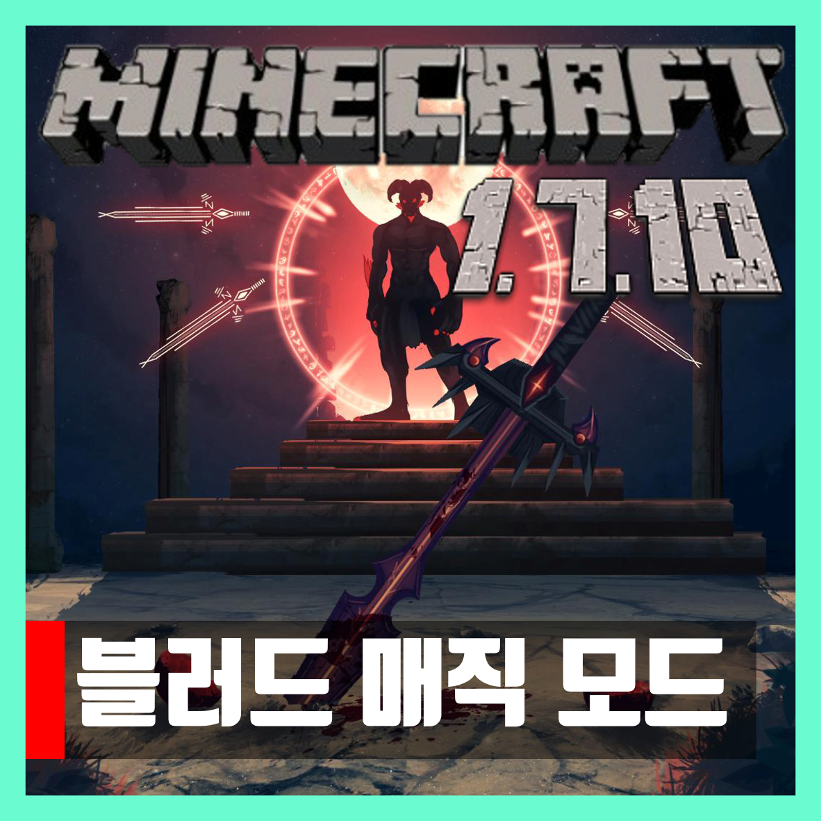  마인크래프트 1.7.10 블러드 매직 모드 Blood Magic