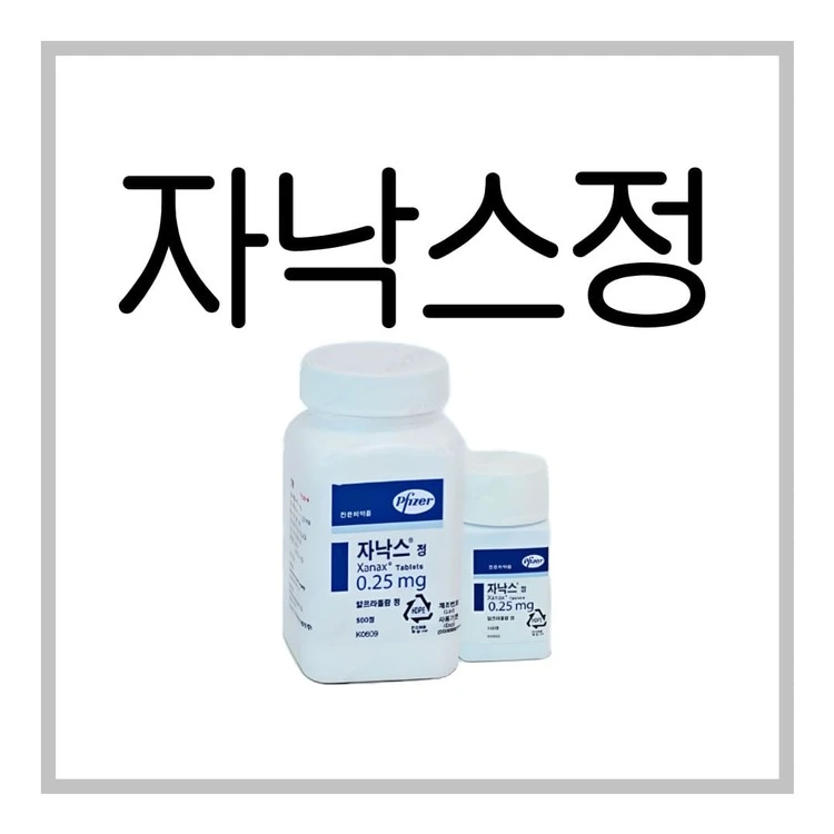 자낙스정0.25mg-이미지