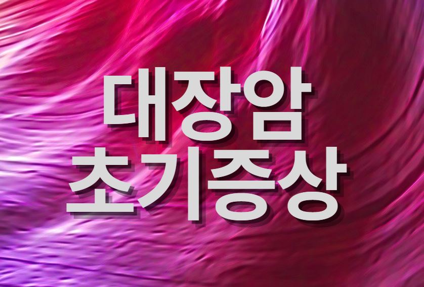  대장암 초기증상과 수술 및 치료 방법