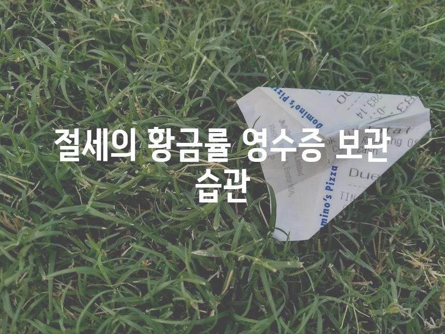 절세의 황금률| 영수증 보관 습관